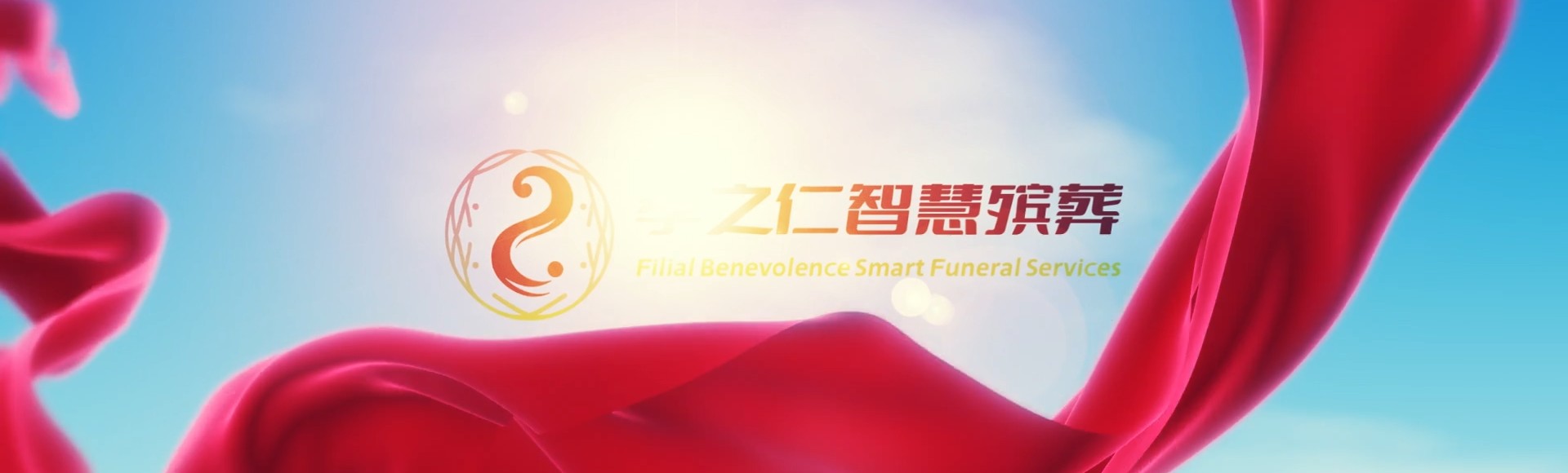 商丘睢阳孝之仁智慧殡葬陵墓园服务系统平台